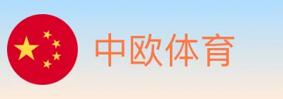 中欧体育 logo